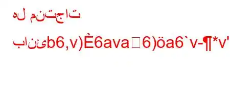 هل منتجات بانئb6,v)6ava6)a6`v-*v'